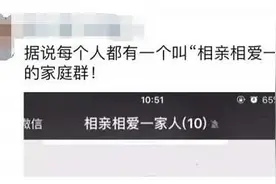 家庭群昵称全国统一？网友：一模一样……图片