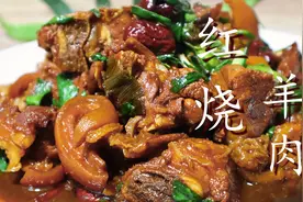 教你秘制红烧羊肉的做法，简单易学，羊肉不腥不膻，鲜嫩不柴图片