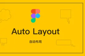 Figma的自动布局-让设计师看一眼就觉得很幸福图片