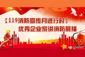 【119消防宣传月进行时】优秀企业家讲消防展播——信阳万达广场商业管理有限公司工程物业部经理 刘杨笛图片