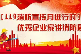 【119消防宣传月进行时】优秀企业家讲消防展播——信阳万达广场商业管理有限公司工程物业部经理 刘杨笛图片