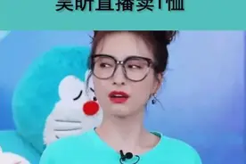吴昕直播又翻车？“一件T恤才400块钱，为啥没人买”！明星生活习惯再引热议图片