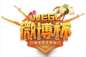 微博杯微博吃鸡、4AM15分被取消？重赛！吃饭睡觉的快回来图片