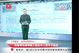 陕西省考试管理中心：所有考生高考网上报名，本人签字才有效视频封面