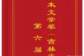 第六届“吉林文学奖”更名为“公木文学奖”！获奖作品揭晓，看看评委们都咋说图片