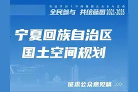 关于公开征求《宁夏回族自治区国土空间规划（2021-2035年）》意见建议的公告图片
