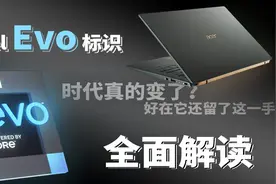 时代真的变了？它还留了这一手Intel Evo认证全面解析图片