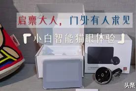小白智能猫眼轻体验：看家护院会认人，把好安防第一关图片