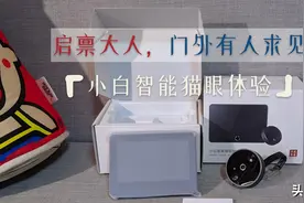 小白智能猫眼轻体验：看家护院会认人，把好安防第一关图片