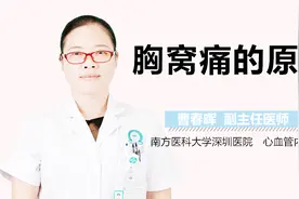 胸窝痛的原因视频封面