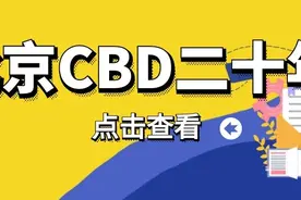 北京CBD二十年丨在这里，普华永道朝阳生长图片