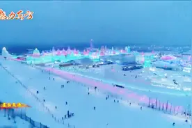 台湾媒体：哈尔滨冰雕打造缤纷童话世界，冰雪娱乐嗨翻了！视频封面