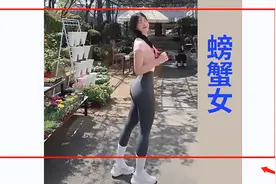 不要娶，“螃蟹女”你养不起，她们只会要“钳”图片