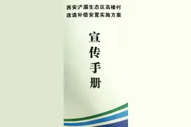西安市浐灞生态区高楼村拆迁安置方案图片