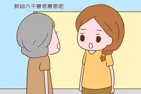“等她肚子大了会主动上门”婆婆将6万彩礼变成6千，追悔莫及图片