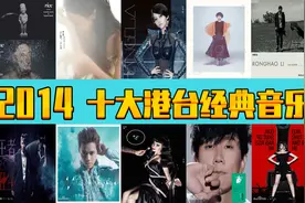 2014年，十大港台经典音乐，诸多大神图片