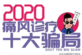 痛风能被根治？保健品能降尿酸？教您避开十类坑人的痛风治疗套路图片