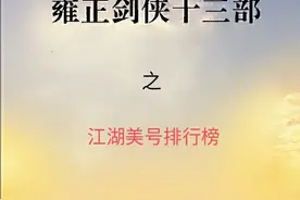 盘点一下《雍正剑侠图》里面那些琅琅上口、霸气十足的绰号们……图片