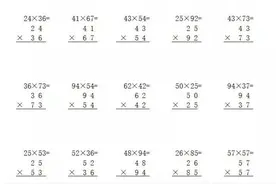 小学数学三年级下册《两位数乘两位数》竖式计算大全图片