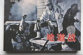 八一电影制片厂1965年出品的电影（地道战）剧照连环画图片