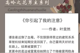 高岭之花男主系列言情五连推！男主清心寡欲，却被女主拽下神坛图片