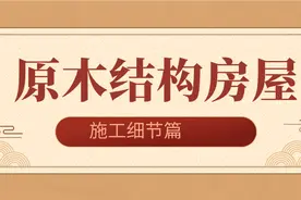 硬核，超详细原木结房屋建造过程——节点篇图片