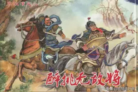 连环画东汉演义之十《醉挑无敌将》，绘画仲伟为图片