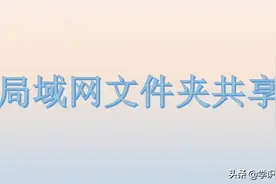 共享文件夹需要注意的问题图片