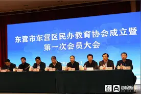 东营区民办教育协会成立图片