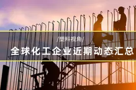 全球化工企业近期动态都在这了，赶紧收藏备用图片