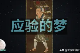 梦的应验！唐三藏（玄奘）改变历史的梦！图片