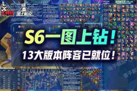 云顶之弈S6一图上钻！13大版本阵容已就位图片