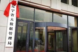 辽宁省大数据管理局正式挂牌成立图片