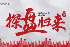乐居探盘丨洛阳城市向西，这些热销好盘值得关注图片