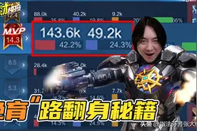 逃出“绝育路”的上分首选！“宗师流”打出42%输出，单排不自闭图片