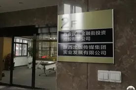 西安民间金融小镇管理方生变？图片