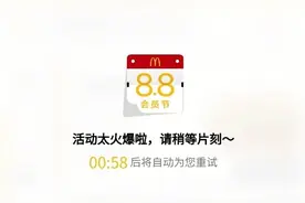 39 元半价桶火爆致微信小程序崩溃，麦当劳官方支招图片