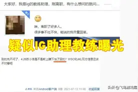 疑似IG前助理教练爆料：当年一直觉得宝蓝强，JKL不行，才压价图片