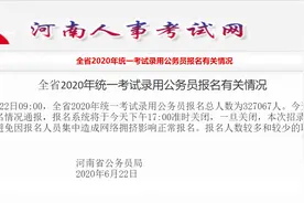 河南省考报名最后一天！报考人数超30万人！这些冷门岗位快来捡漏图片