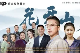 紧扣时代，谱写乡村振兴画卷——电视剧《花开山乡》即将登陆CCTV-1黄金时间图片