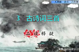 六年级语文上册《古诗三首》西江月·夜行黄沙道 品读释疑图片
