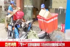 海南：“双十一”过后快递潮来袭，15日全省日处理量突破200万件视频封面