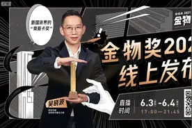 从网红到长红，这些新国货品牌给出独家秘笈 | 金物奖直播图片