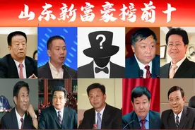 「山东富豪榜前十」出炉，烟台占3席？千亿巨头身价飙升158%图片