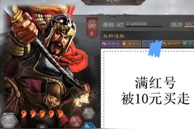 三国志战略版：四十万的账号被10元买走，如何防范交易骗局图片
