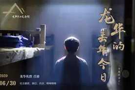《龙华的去年今日》带你开启龙华红色的记忆图片