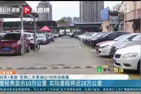里程表显示10万公里，实际里程近28万公里！常州一二手车商家：协商不了，去法院告我图片