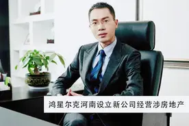 鸿星尔克河南设立新公司 经营涉房地产 吴荣照不傻还很精明图片