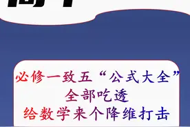 高中数学：必修1至必修5“数学公式”大全，给数学来个降维打击图片