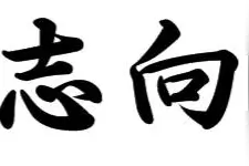 【智语堂】先有志向，然后才可能有快意人生图片